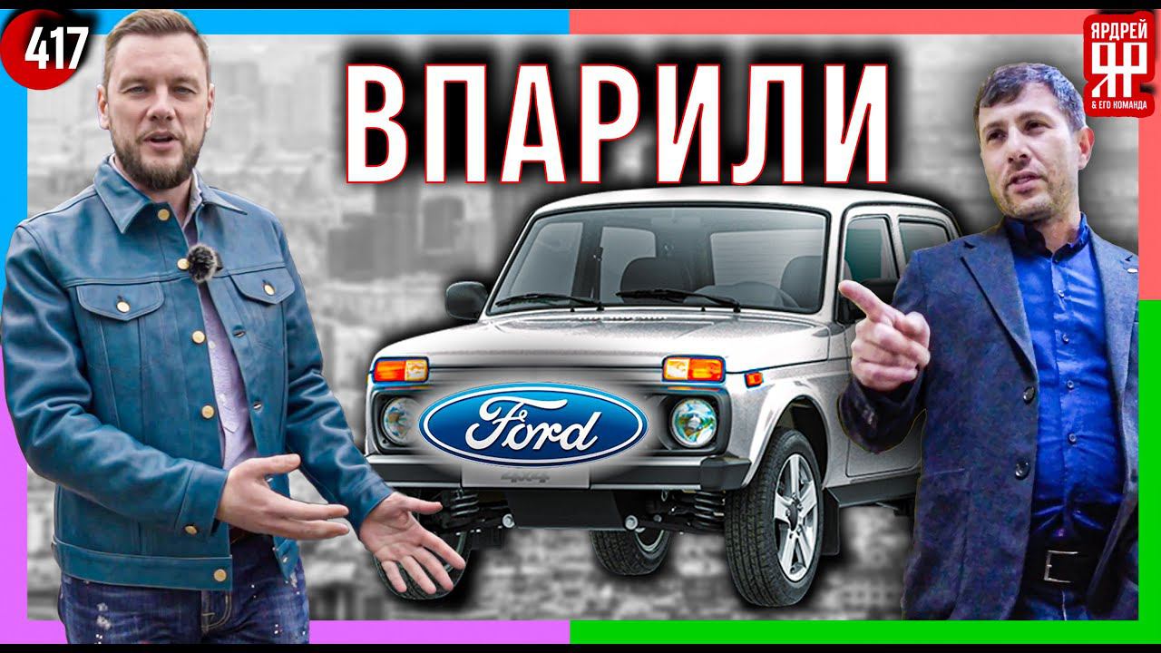 Развод в автосалоне - продали б/у Форд вместо нового ВАЗ "Нива" /// Социальный Ярдрей № 51 смотреть онлайн