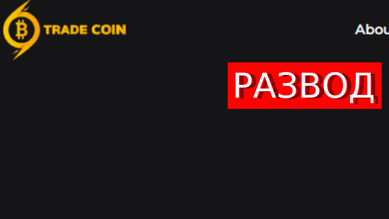 Cfd.Tradecoincorp.com (Trade Coin Corp) отзывы – РАЗВОД. Как вернуть деньги?
