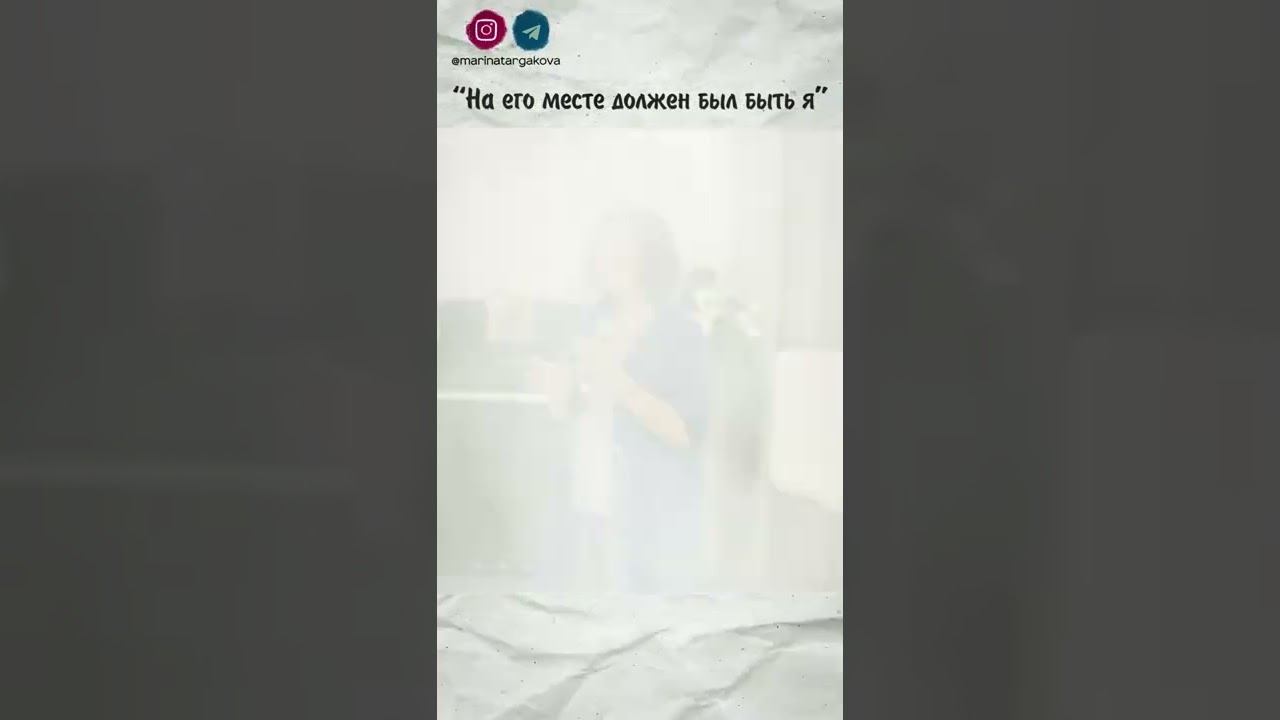 На его месте должен был быть я... Марина Таргакова. смотреть онлайн
