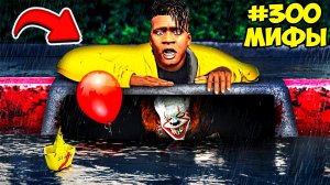 РАЗРУШИЛ САМЫЕ СТРАШНЫЕ МИФЫ в ГТА 5 МОДЫ! ПРОВЕРКА МИФОВ ЭКСПЕРИМЕНТ ОБЗОР МОДА в GTA 5 ВИДЕО MODS