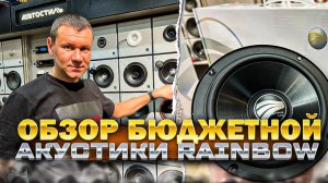 Акустика 16 см . Обзор и прослушка . 4 модели от RAINBOW