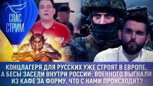 КОНЦЛАГЕРЯ ДЛЯ РУССКИХ УЖЕ СТРОЯТ В ЕВРОПЕ. А БЕСЫ ЗАСЕЛИ ВНУТРИ РОССИИ