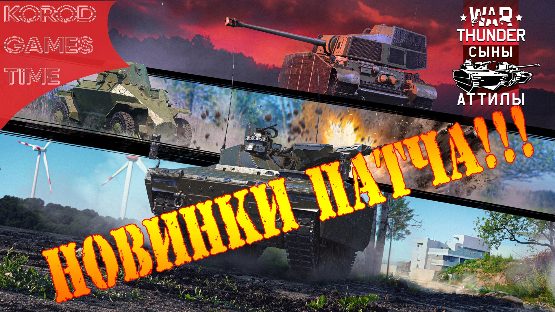 War Thunder ➤ Сыны Аттилы ➤ Топ новинок патча. смотреть онлайн
