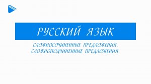 11 класс - Русский язык - Сложносочинённые предложения. Сложноподчинённые предложения