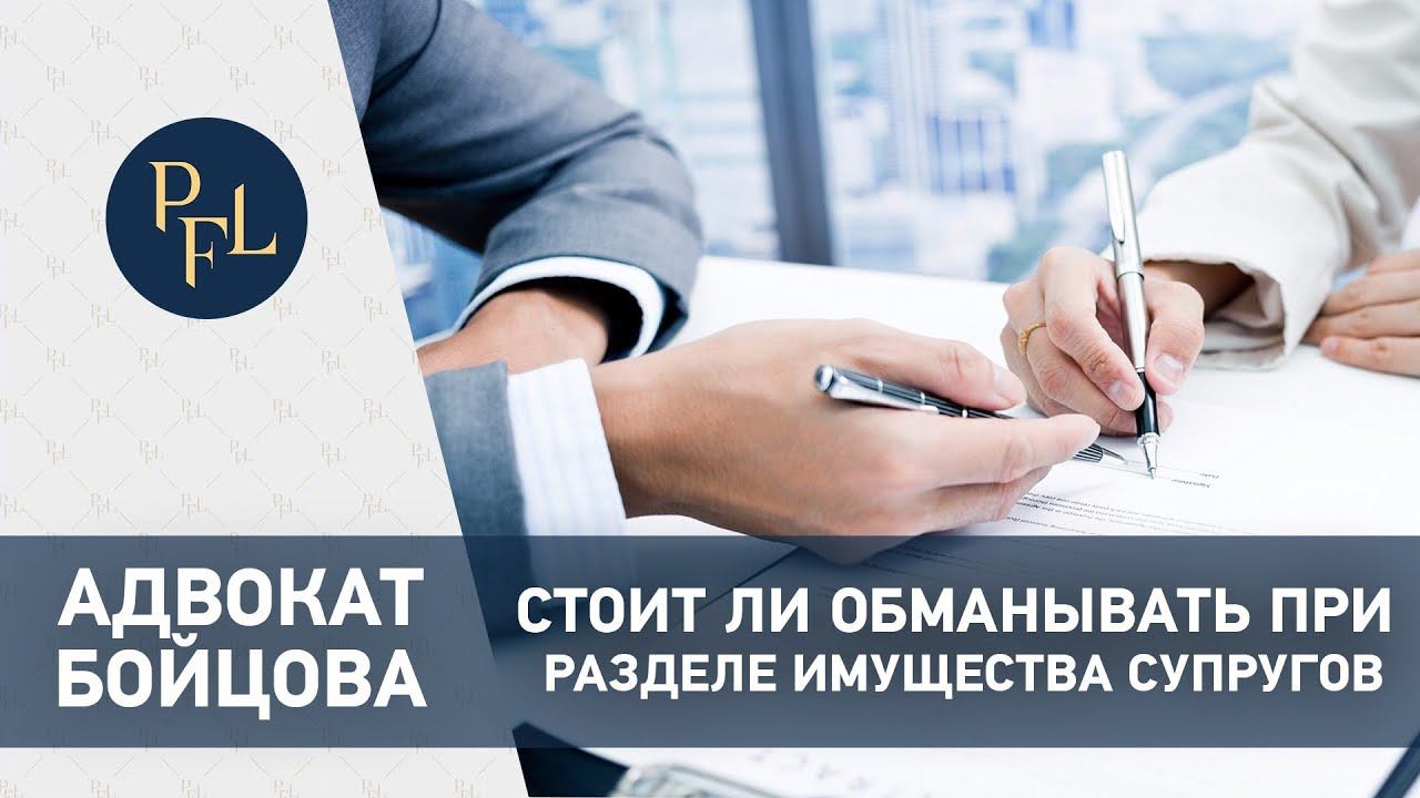 СТОИТ ЛИ ОБМАНЫВАТЬ ПРИ РАЗДЕЛЕ ИМУЩЕСТВА. Адвокат Елена Бойцова про раздел имущества супругов смотреть онлайн