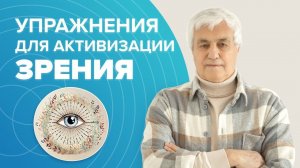 Как улучшить зрение естественным путем. Упражнения для глаз, чтобы НАВСЕГДА ИЗБАВИТЬСЯ от ОЧКОВ
