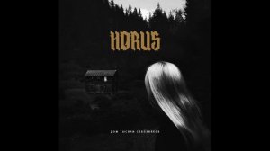 Horus (Луперкаль) feat. ATL - Миллион таблеток тому назад