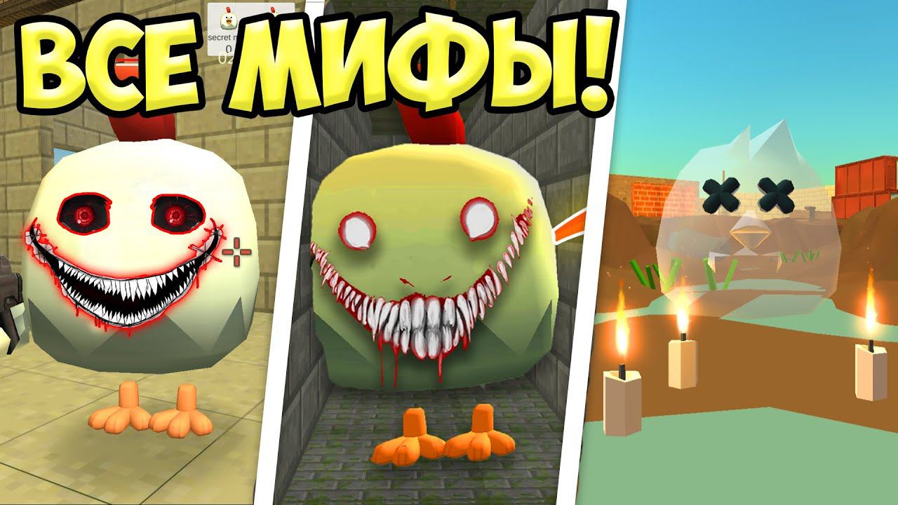 ВСЕ МИФЫ ЧИКЕН ГАН В ОДНОМ ВИДЕО! ПАСХАЛКИ ЧИКЕН ГАН смотреть онлайн