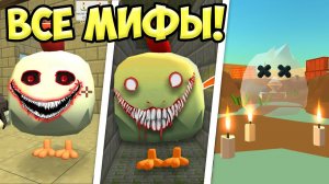 ВСЕ МИФЫ ЧИКЕН ГАН В ОДНОМ ВИДЕО! ПАСХАЛКИ ЧИКЕН ГАН