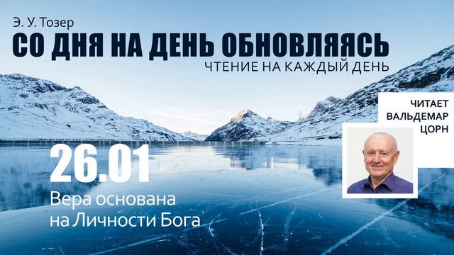 26 января // Вера основана на Личности Бога смотреть онлайн
