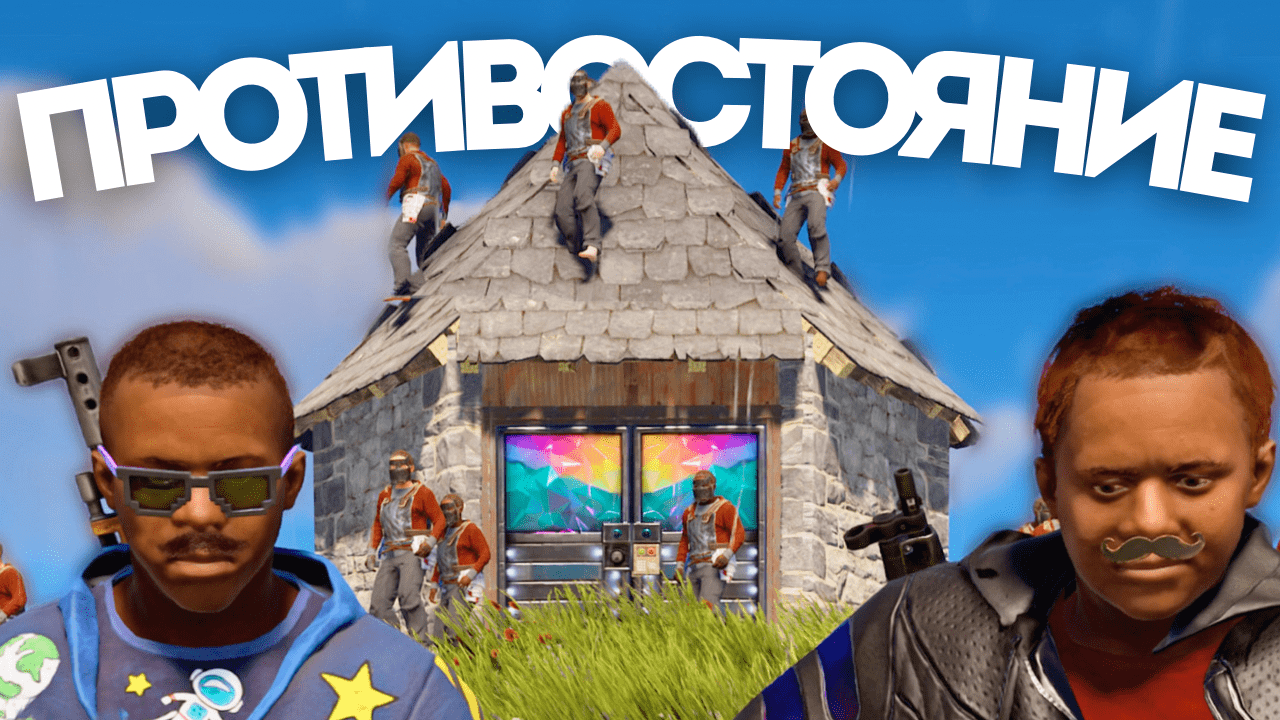 ПРОТИВОСТОЯНИЕ КЛАНАМ В ДУО в РАСТ/RUST! смотреть онлайн