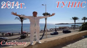 2014 ТУНИС