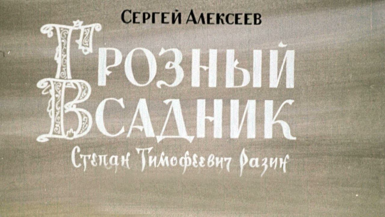 Сергей Алексеев: Грозный всадник: Рассказы и повесть (фрагмент) смотреть онлайн