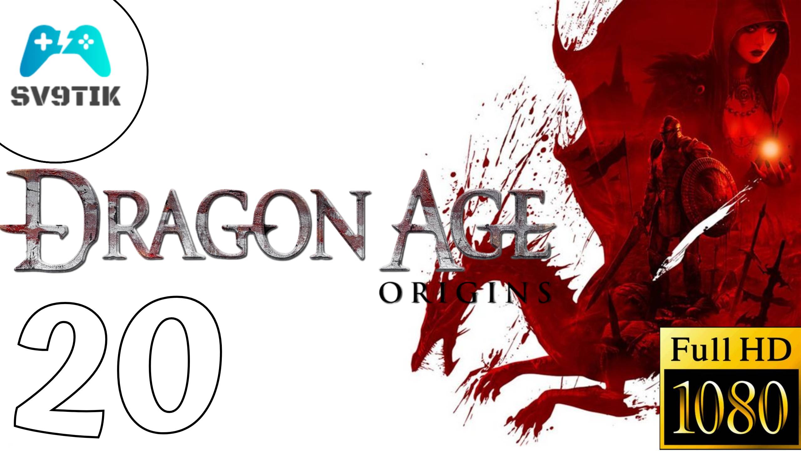 DRAGON AGE: ORIGINS ➤ ПРОХОЖДЕНИЕ #20 ➤ СПАСТИ КОРОЛЕВУ смотреть онлайн