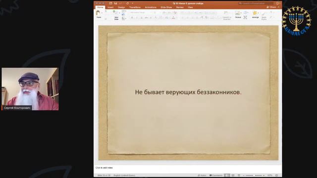 Школа "Шма". Сергей Конторович - Послание Иакова. Урок 5 смотреть онлайн
