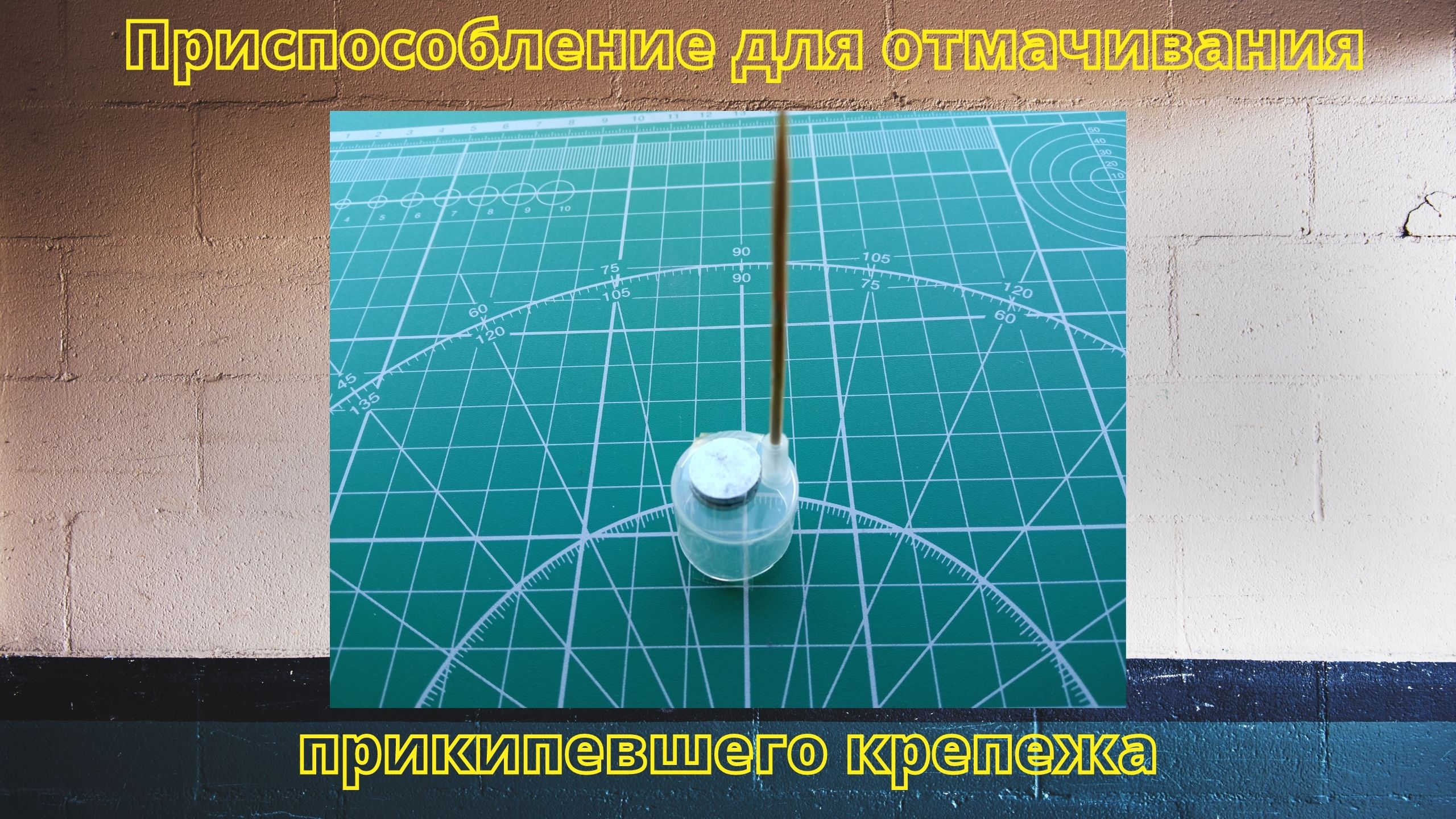 Приспособление для отмачивания прикипевшего крепежа.