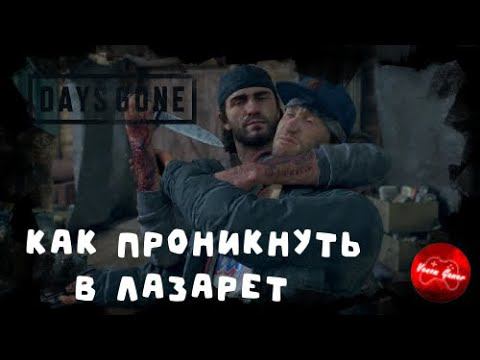 Days Gone - проникнуть в лазарет #14
