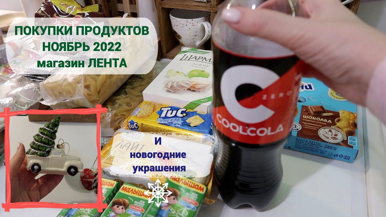 Покупки продуктов на неделю. Осень 2022. Магазин "Лента" смотреть онлайн