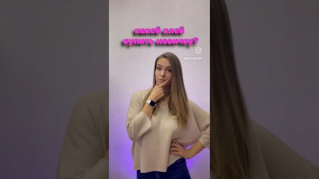 Выбираем клей #наращиваниересниц #ресницы #ресницыобучение #лэшмейкер #реснички смотреть онлайн