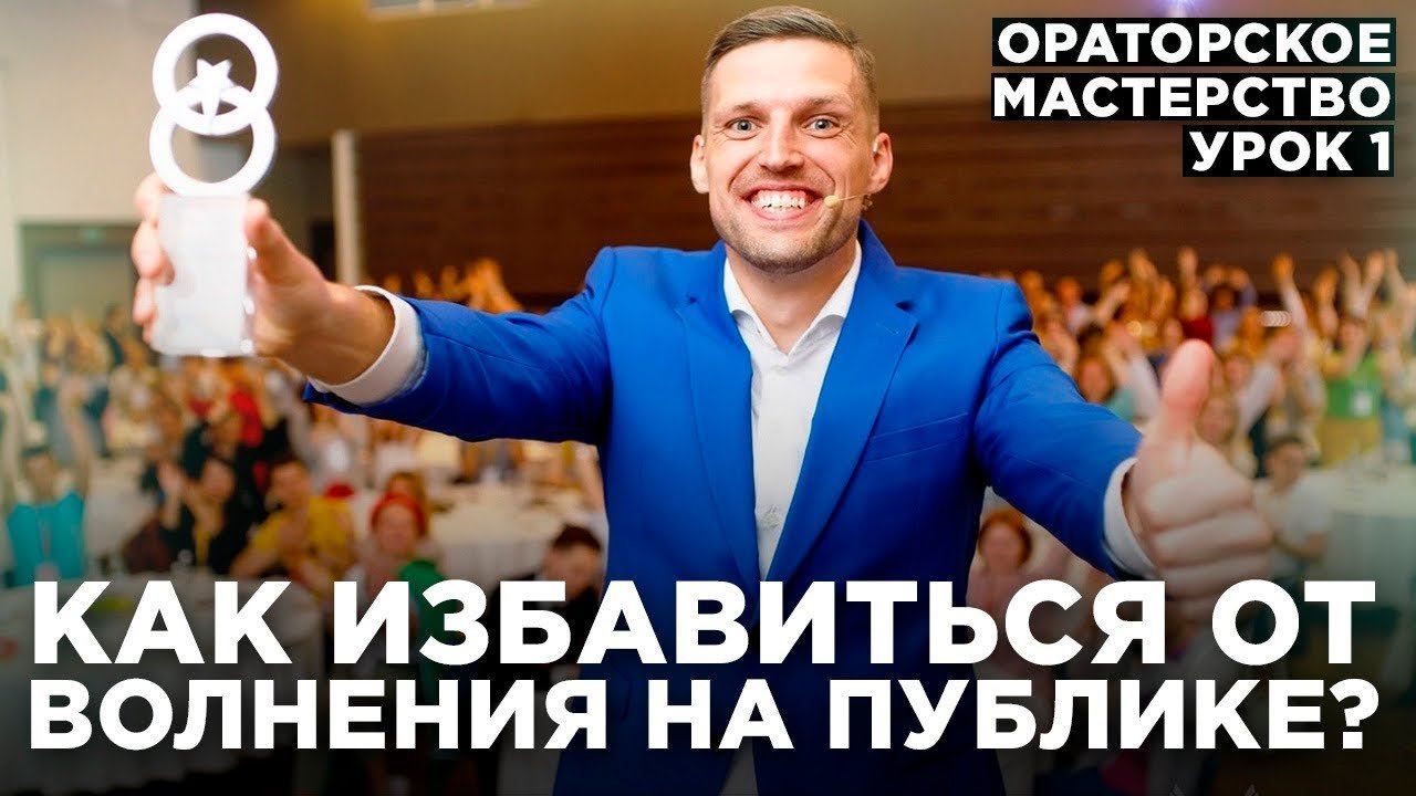 Как побороть страх публичных выступлений? Ораторское мастерство смотреть онлайн