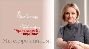 Конфета "Брусничный пирожок"