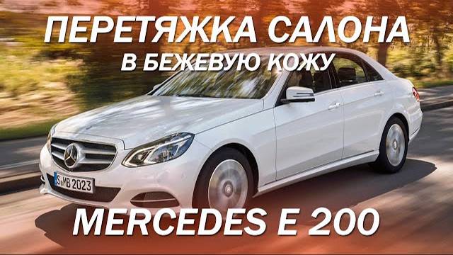 Mercedes E 200 перетяжка салона в бежевую кожу [светлый салон 2021]