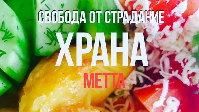 ХРАНАТА: ПРЕЧИСТВАНЕ. Великото Състрадание. Милосърдие и грижовност. ЯН смотреть онлайн