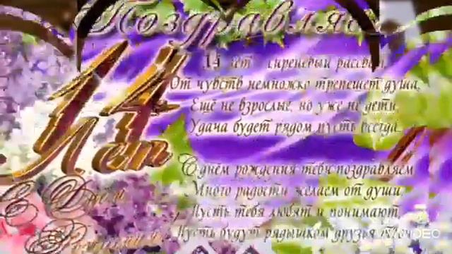 Красивое поздравление с 14 летием! Музыкальная открытка! С Днём Рождения! смотреть онлайн