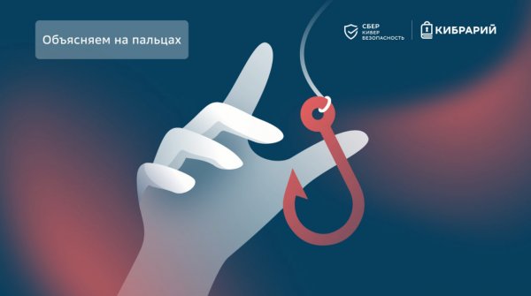 Фишинг | Объясняем на пальцах