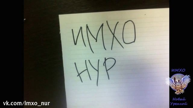 имхо новый уренгой смотреть онлайн