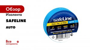 Изолента Safeline серия Auto