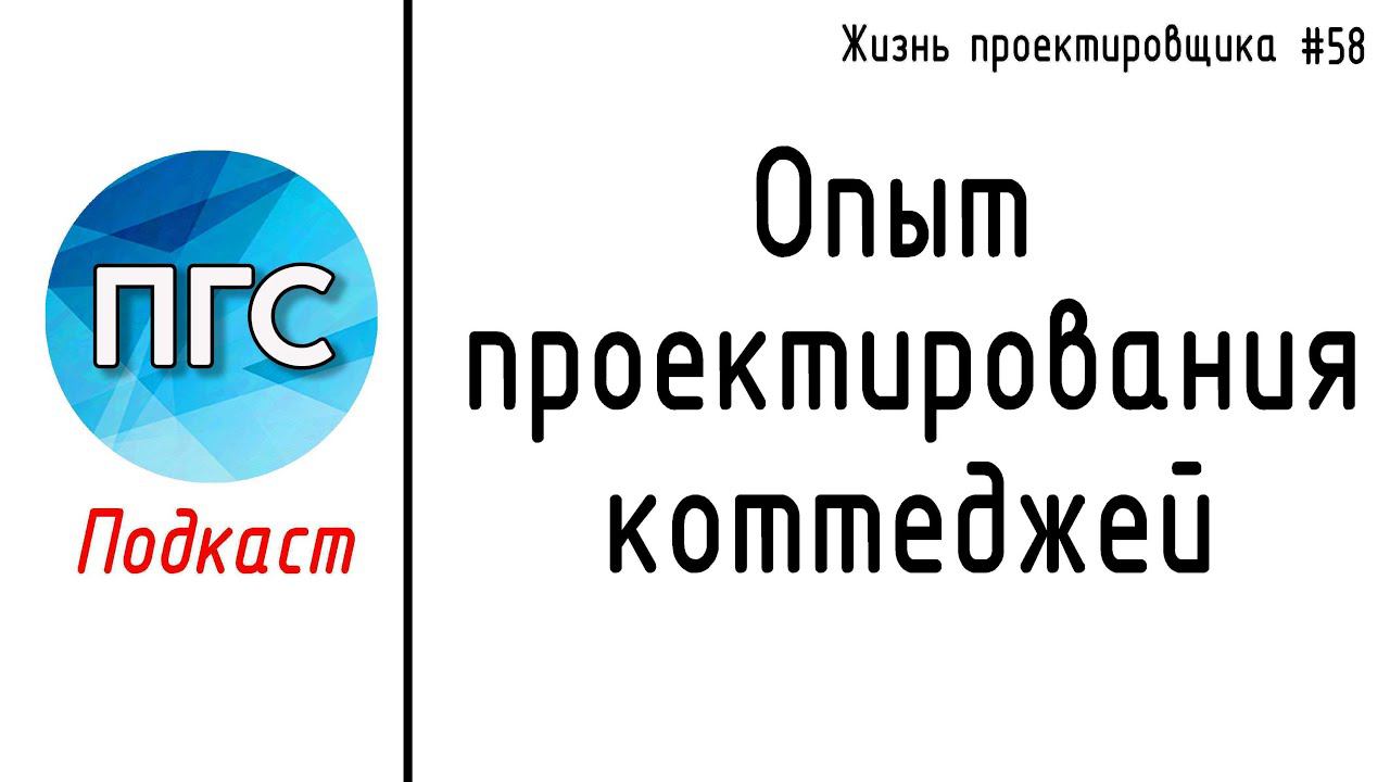 #58 ЖПр. Опыт проектирования коттеджей. Почему я больше не проектирую коттеджи? / Личный опыт смотреть онлайн