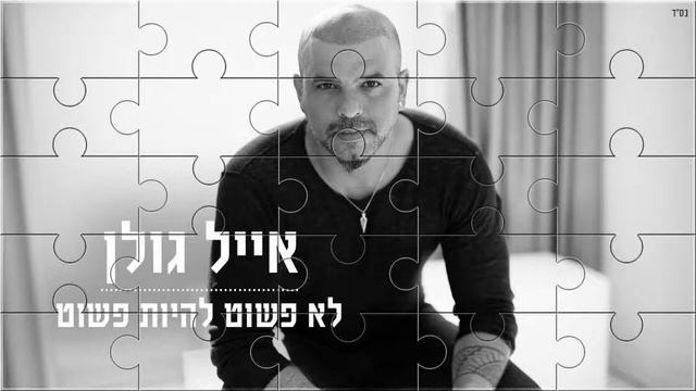 אייל גולן- לא פשוט להיות פשוט Eyal Golan смотреть онлайн