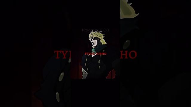 Кинню Дио #джоджо #эдит #диобрандо #phantomblood #phantomblood #diobrando #jojo #edit #хочуврек