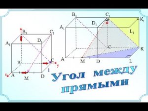 11 класс_Стереометрия. Угол между прямыми. Два способа решения