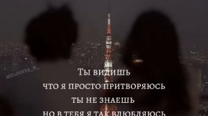 kenan ты видишь что я просто притворяюсь / не похожа lyrics