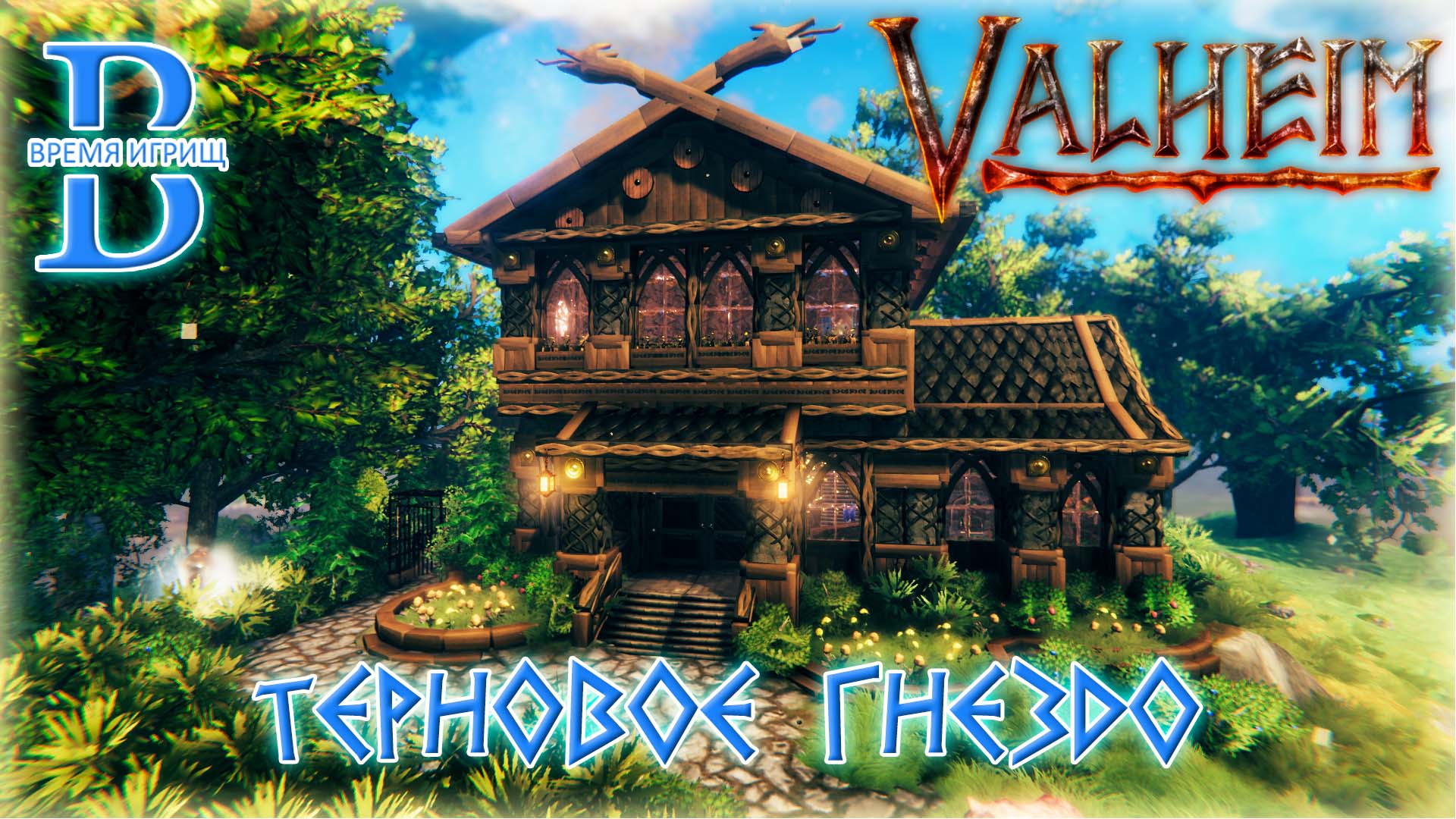 Valheim - Построили "Терновое гнездо" - ПОСТРОЙКИ