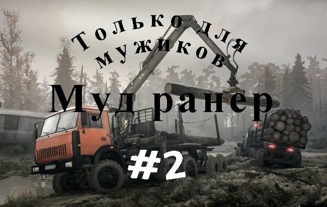 MudRunner™ 2 серия не очём))