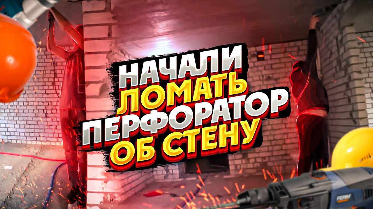 Начали ЛОМАТЬ ПЕРФОРАТОР об СТЕНУ ПРОЦЕСС СДВИНУЛСЯ.mp4 смотреть онлайн
