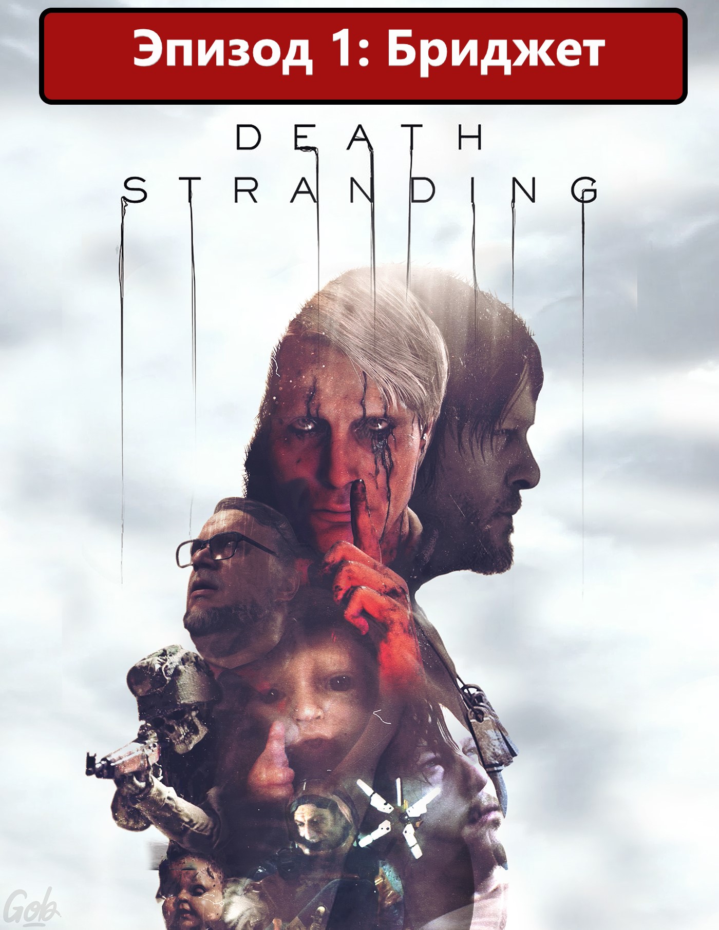 Проходим Death Stranding. Эпилог первый "Бриджет" смотреть онлайн