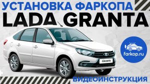 Где штатные места для установки фаркопа LADA Granta