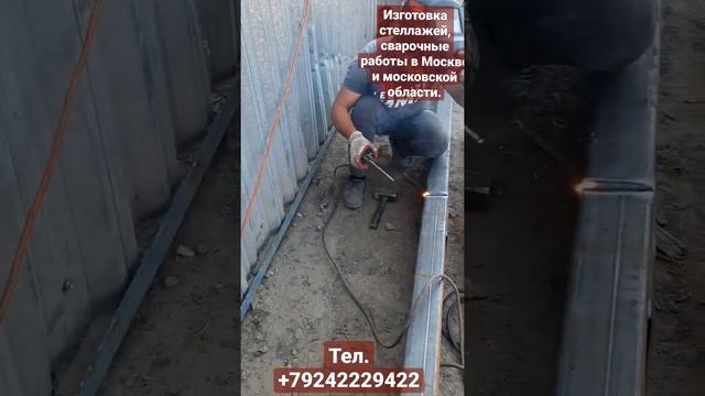 сварочная работа в Москве и московской области. тел. +79242229422   Dor.stroy2019