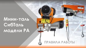 ПРАВИЛА РАБОТЫ ⚡ Электрическая мини-таль бренда СибТаль модели РА