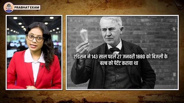 Thomas Alva Edison :स्कूल से निकाला गया मंदबुद्धि लड़का कैसे बना महान वैज्ञानिक ? Prabhat Exam смотреть онлайн