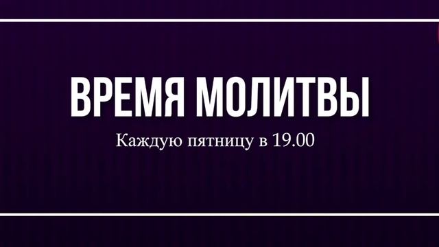 ВРЕМЯ МОЛИТВЫ смотреть онлайн