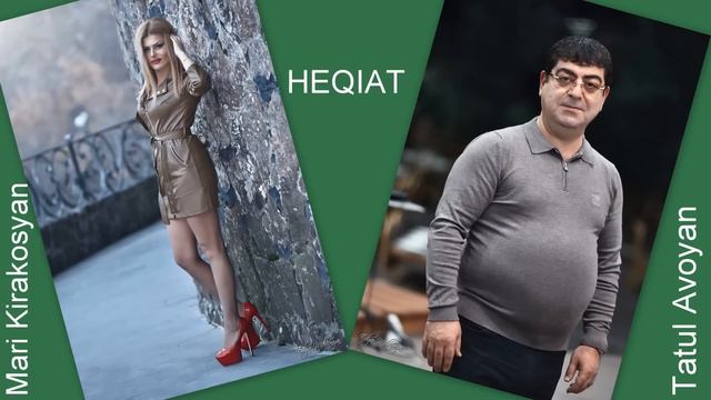 Mari Kirakosyan & Tatul Avoyan - Heqiat