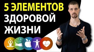 5 ЭЛЕМЕНТОВ ЗДОРОВОЙ ЖИЗНИ.mp4 смотреть онлайн