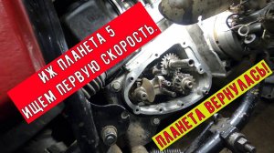Иж Планета 5 ищем первую скорость! Планета вернулась!