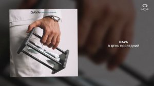 DAVA - В день последний
