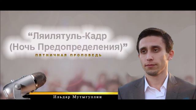 Пятничная проповедь "Ляилятуль-Кадр (Ночь Предопределения)" смотреть онлайн